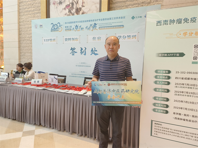 分享中医智慧 共话肿瘤防治——我院携科研专利参加第三届西南肿瘤免疫治疗多学科大会！