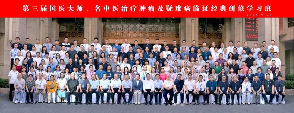 传承大师精粹 创新肿瘤防治!热烈祝贺我院专家团队参加第三届国医大师研修班! 传承大师精粹 创新肿瘤防治!热烈祝贺我院专家团队参加第三届国医大师研修班!