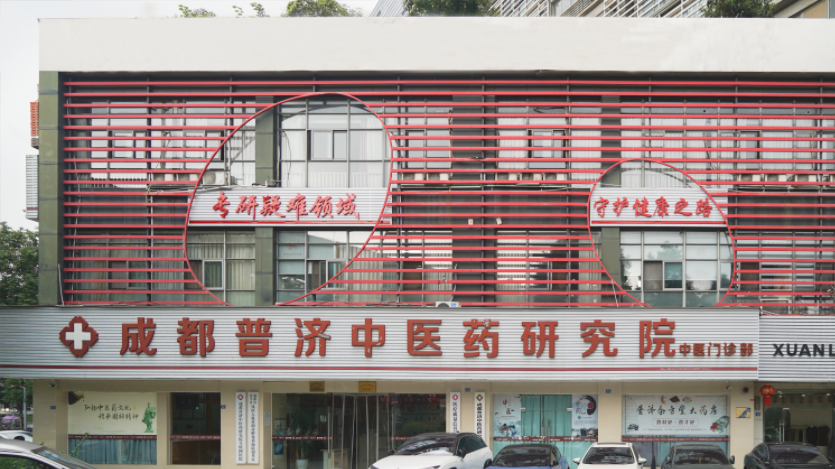 以监督促提升，成都普济中医官方投诉通道面向所有患者朋友！